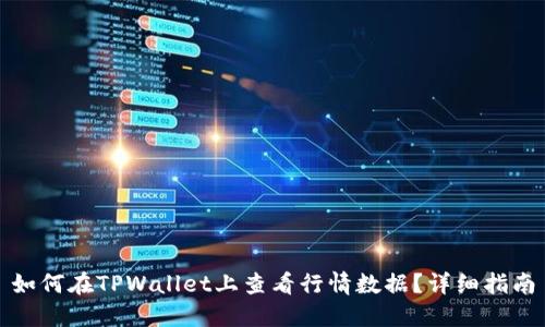 如何在TPWallet上查看行情数据？详细指南