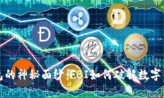 揭开比特币钱包的神秘面纱：FBI如何破
