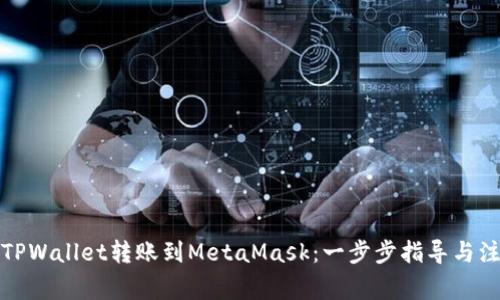 如何将TPWallet转账到MetaMask：一步步指导与注意事项