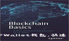 如何批量创建TPWallet钱包，快速引导您轻松掌握