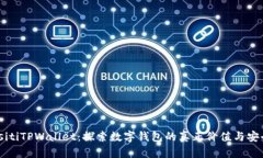 biasitiTPWallet：探索数字钱包的真正价值与安全性