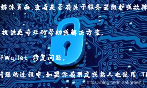 在使用 TPWallet 时，遇到钱包一直转圈的问题，通常是由网络问题、应用程序错误或服务器故障引起的。以下是一些可能的解决方案和建议，帮助你排查和解决这个问题。

检查网络连接
首先，请确保你的设备已连接到稳定的网络。无论是使用 Wi-Fi 还是移动数据，网络不稳定都可能导致 TPWallet 反应缓慢或无法正常使用。

重启应用程序
如果网络连接正常，可以尝试关闭 TPWallet 应用程序，然后重新打开。有时，应用程序在后台出现错误导致无法正常功能，重启能够清楚缓存和临时文件。

清除应用缓存
在设备的设置中，找到 TPWallet 的应用信息，并清除缓存数据。这可以解决因缓存问题导致的转圈现象。

更新应用程序
检查 TPWallet 是否有可用的更新版本。如果有，请尽快更新到最新版本。开发者通常会在更新中修复已知的问题和bugs。

重启设备
如果以上方法无效，尝试重启你的设备。有时，设备的操作系统问题也会导致应用无法正常运行。

检查服务器状态
有时 TPWallet 的服务器可能出现故障。你可以访问 TPWallet 的官方网站或社交媒体页面，查看是否有关于服务器维护或故障的通知。

联系技术支持
如果尝试了所有方法仍无法解决问题，建议你联系 TPWallet 的客服支持。他们可以提供更专业的帮助或解决方案。

使用备选钱包
如果问题持续存在，你也可以考虑使用其他加密货币钱包作为临时解决方案，直到 TPWallet 修复问题。

通过上述方法，你应该能够解决 TPWallet 一直转圈的问题，恢复正常使用。在解决问题的过程中，如果你有朋友或熟人也使用 TPWallet，可以一起分享解决经验，既能增进了解，也能共同探索其他可能的解决方案。