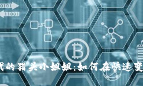 金融科技与Web3时代的猎头小姐姐：如何在快速变革的市场中发现人才