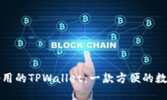 如何选择好用的TPWallet：一款方便的数