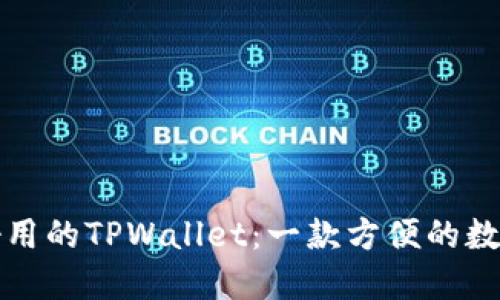 如何选择好用的TPWallet：一款方便的数字货币钱包