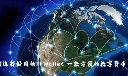 如何选择好用的TPWallet：一款方便的数字货币钱包