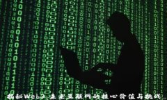 揭秘Web3：未来互联网的核心价值与挑