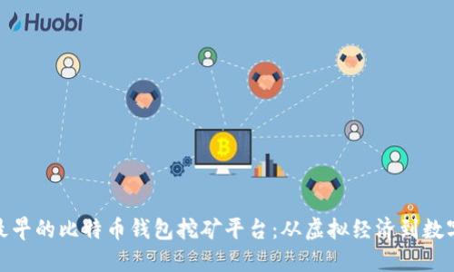 探寻最早的比特币钱包挖矿平台：从虚拟经济到数字革命