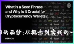 揭开Web3的面纱：从概念到实战的一步