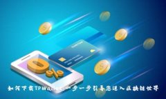 如何下载TPWallet：一步一步引导您进入