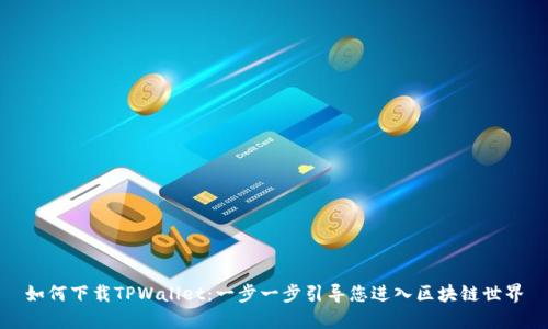 如何下载TPWallet：一步一步引导您进入区块链世界