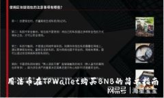 用法币在TPWallet购买BNB的简单指南
