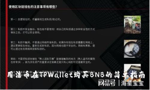 用法币在TPWallet购买BNB的简单指南