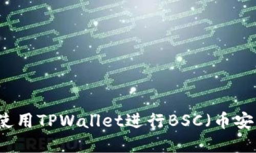 如何下载和使用TPWallet进行BSC（币安智能链）交易