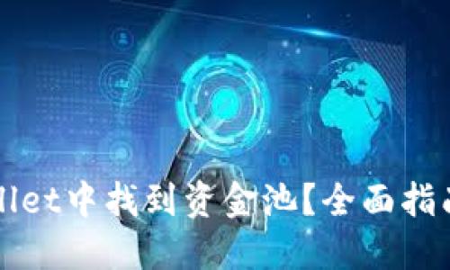 如何在TPWallet中找到资金池？全面指南与使用技巧