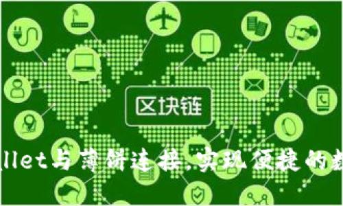 如何在TPWallet与薄饼连接，实现便捷的数字资产管理