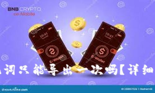 tpwallet的助记词只能导出一次吗？详细解读与安全提示