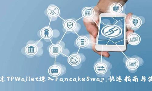 如何通过TPWallet进入PancakeSwap：快速指南与使用技巧