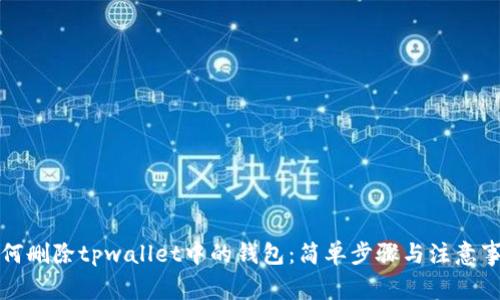 如何删除tpwallet中的钱包：简单步骤与注意事项