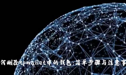 如何删除tpwallet中的钱包：简单步骤与注意事项