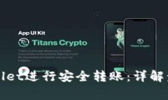 如何使用TPWallet进行安全转账：详解步骤与注意事