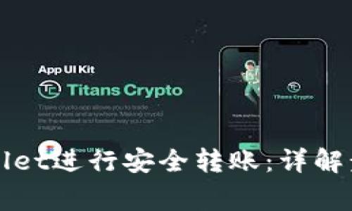 如何使用TPWallet进行安全转账：详解步骤与注意事项