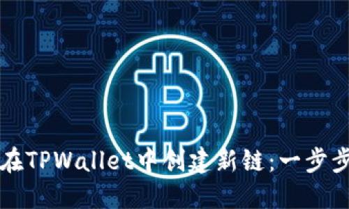 如何在TPWallet中创建新链：一步步指南