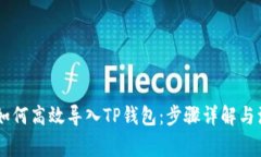 obiatoi如何高效导入TP钱包：步骤详解与