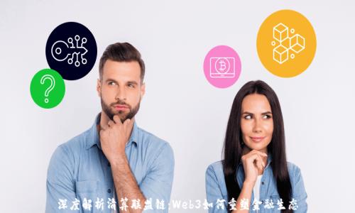 
深度解析清算联盟链：Web3如何重塑金融生态