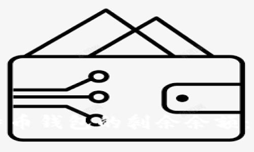 顺序如下

如何查看比特币钱包的剩余余额：一步一步指导