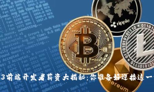 2023年Web3前端开发者薪资大揭秘：你准备好迎接这一波潮流了吗？