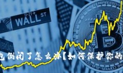 比特币钱包倒闭了怎么办？如何保护你