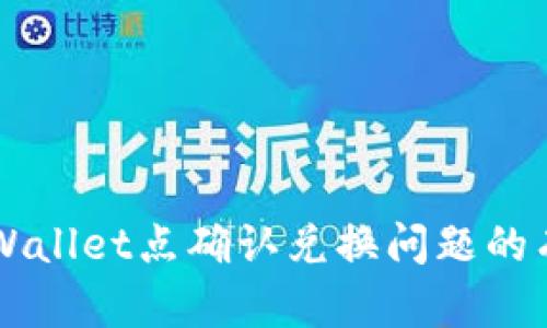 解决TPWallet点确认兑换问题的有效方法