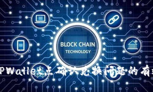 解决TPWallet点确认兑换问题的有效方法