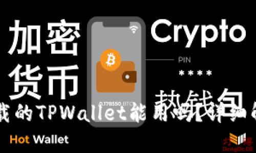 ### 百度下载的TPWallet能用吗？详细解读与使用指南