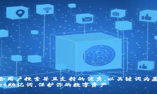  erläuterung思考一个符合用户搜索并且支持的优秀，以关键词为基础，暗示叙事性/erklärung
如何安全查看和使用TPWallet助记词，保护你的数字资产