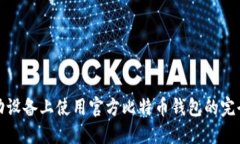 在移动设备上使用官方比特币钱包的完