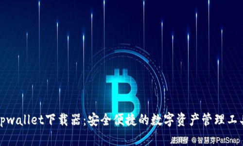 tpwallet下载器：安全便捷的数字资产管理工具