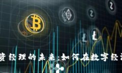 探索Web3投资经理的未来：如何在数字