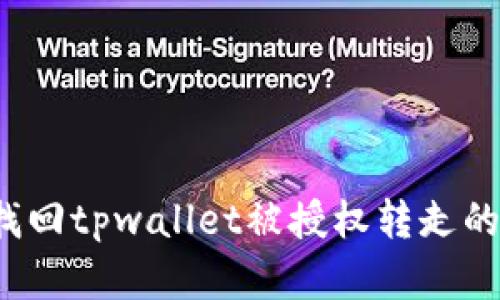 如何找回tpwallet被授权转走的资金？