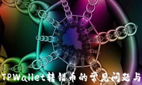 
如何处理TPWallet转错币的常见问题与解决方案