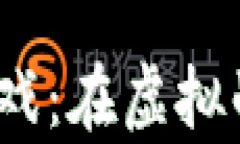 探索Web3大逃杀游戏：在虚拟战场中的