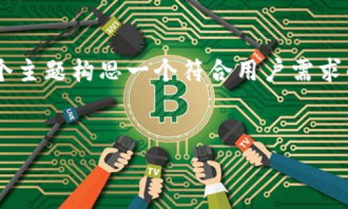 在这里，我们可以为“xfarmer如何导入tpwallet”这个主题构思一个符合用户需求的以及相关关键词。然后，围绕这一主题提供详细内容。


轻松导入TPWallet到Xfarmer：一步一步教你操作