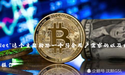 在这里，我们可以为“xfarmer如何导入tpwallet”这个主题构思一个符合用户需求的以及相关关键词。然后，围绕这一主题提供详细内容。


轻松导入TPWallet到Xfarmer：一步一步教你操作