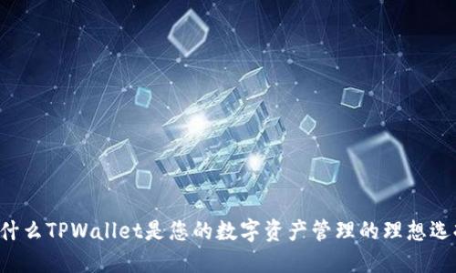 为什么TPWallet是您的数字资产管理的理想选择？