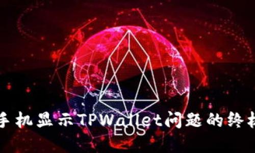 解决手机显示TPWallet问题的终极指南
