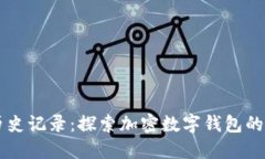 TPWallet历史记录：探索加密数字钱包的