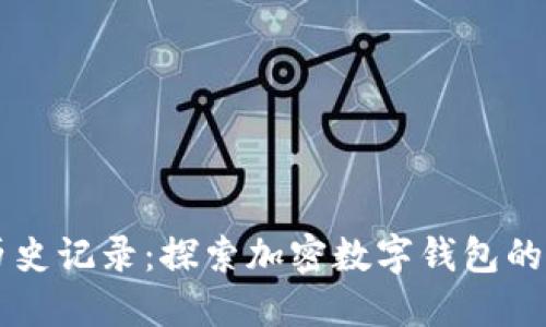 TPWallet历史记录：探索加密数字钱包的演变与创新