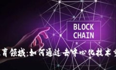 探索Web3教育领域：如何通过去中心化