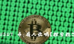 TP Wallet USDT 币：有人收吗？探索数字货币的未来